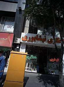 عطاری نیشابوری