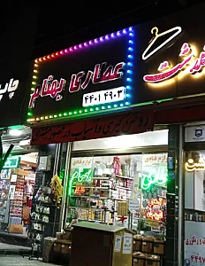 عطاری سبلان