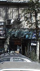 عطاری بزرگ نیروی هوایی