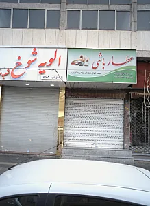 عطار باشی