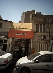 عطاری حکمت
