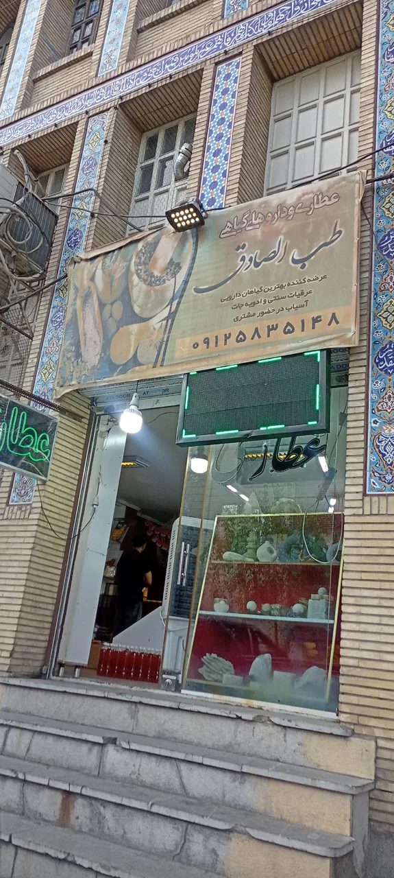 عطاری طب الصادق