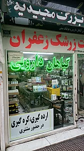 عطاری بزرگ مجیدیه
