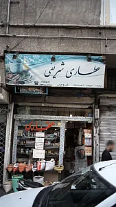 عطاری شریفی