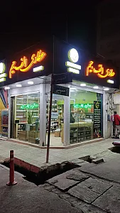 عطاری الف جیم