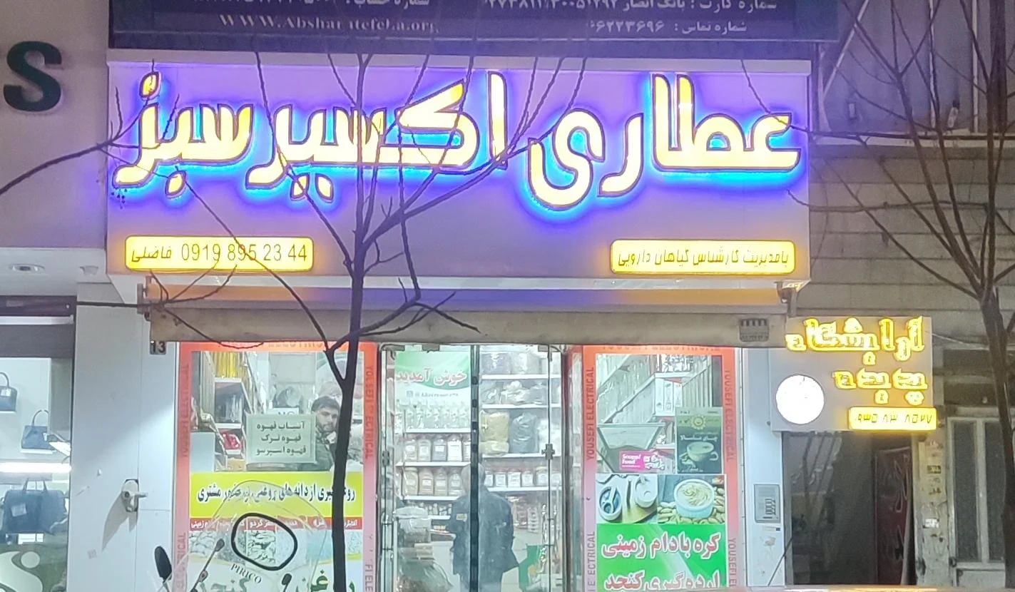 عطاری سینا