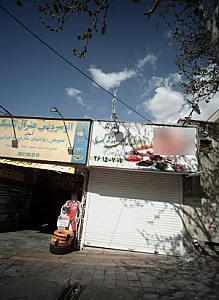 عطاری میخوش
