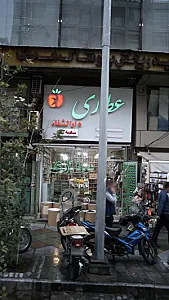 عطاری دارالشفا