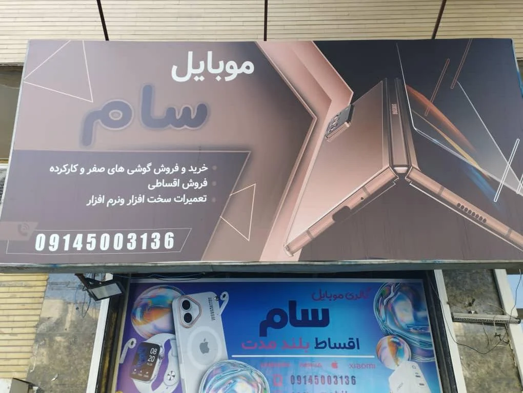 موبایل سام