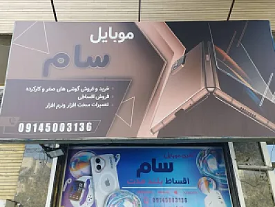 موبایل سام