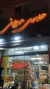 عطاری همایونی