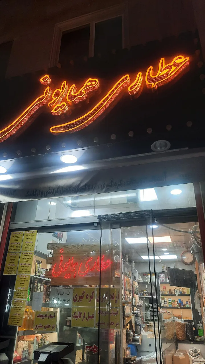 عطاری همایونی