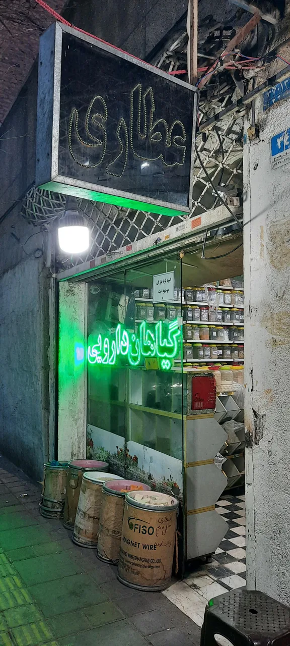 فروشگاه گیاهان دارویی