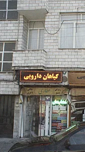 گیاهان دارویی