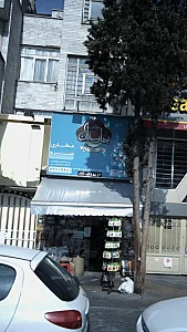 عطاری سرو