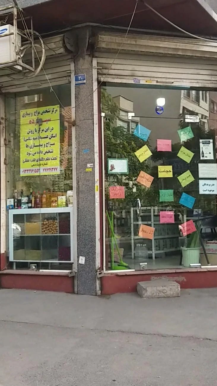 عطاری مهدی محمد مهدی شیر محمدی - طب سنتی و عطاری در تهران - تصویر 2