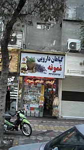 گیاهان دارویی نمونه