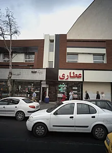 عطاری