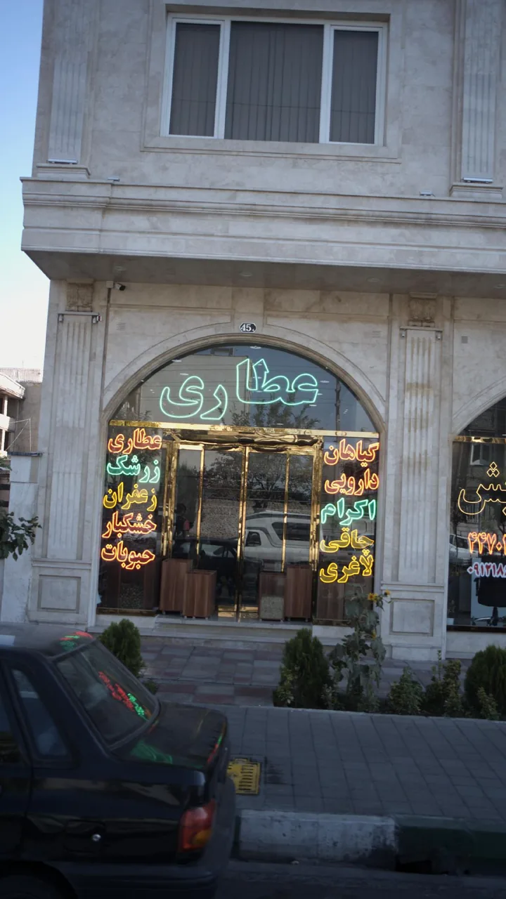 عطاری