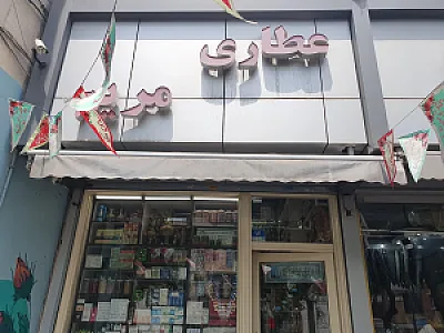 عطاری مریم
