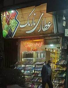 عطاری بزرگ نارمک