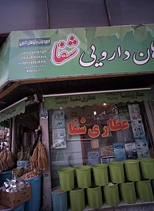 گیاهان دارویی شفا