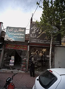 عطاری گلها