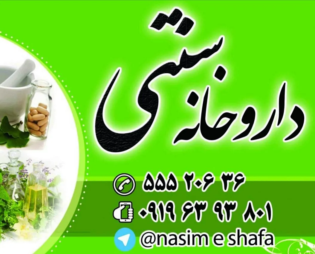 عطاری زمانی _ گیاهان دارویی - طب سنتی و عطاری در تهران - تصویر 3