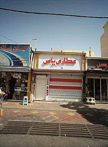 عطاری یاس