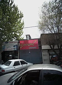 گیاهان دارویی نوید سلامت