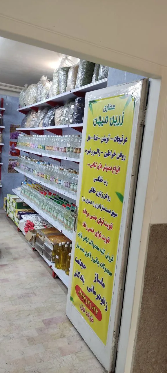 عطاری زرین میهن - تصویر 4