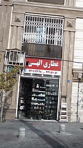 عطاری الهی