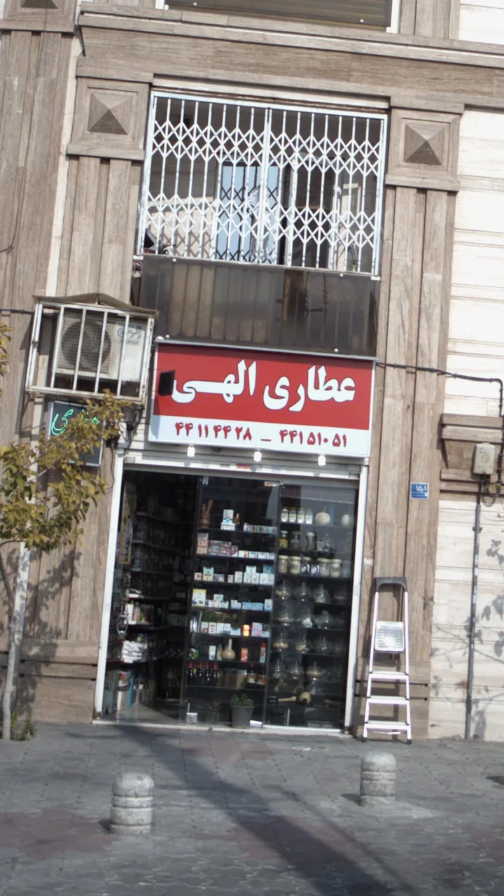 عطاری الهی