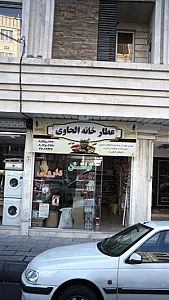 عطاری خانه الحاوی