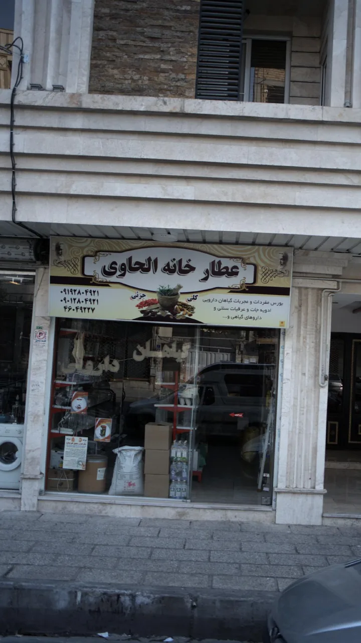 عطاری خانه الحاوی - تصویر 2