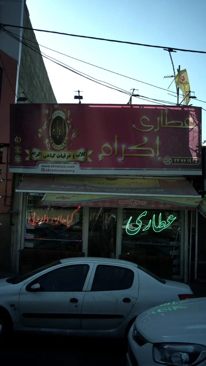 عطاری اِکرام