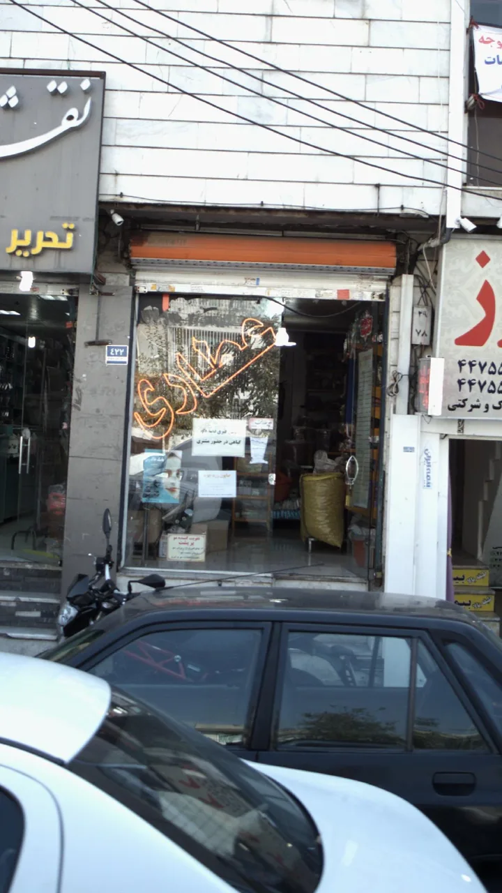 عطاری اِکرام - تصویر 2