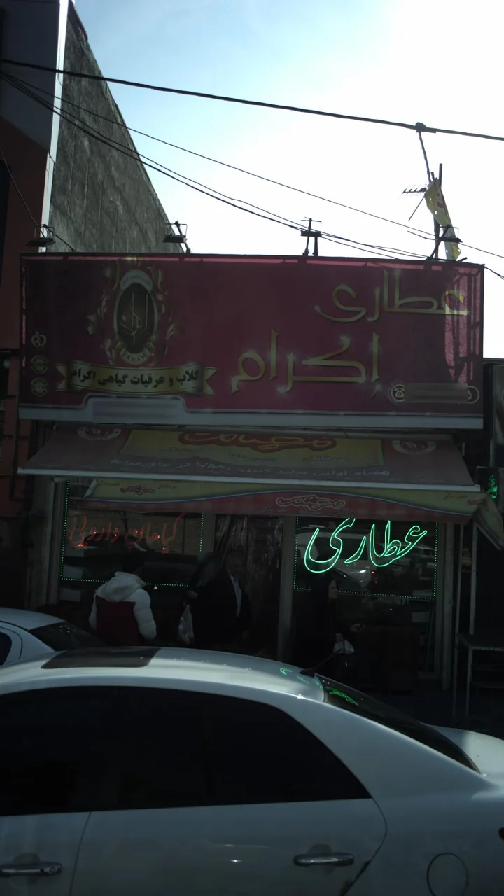 عطاری اِکرام - تصویر 3