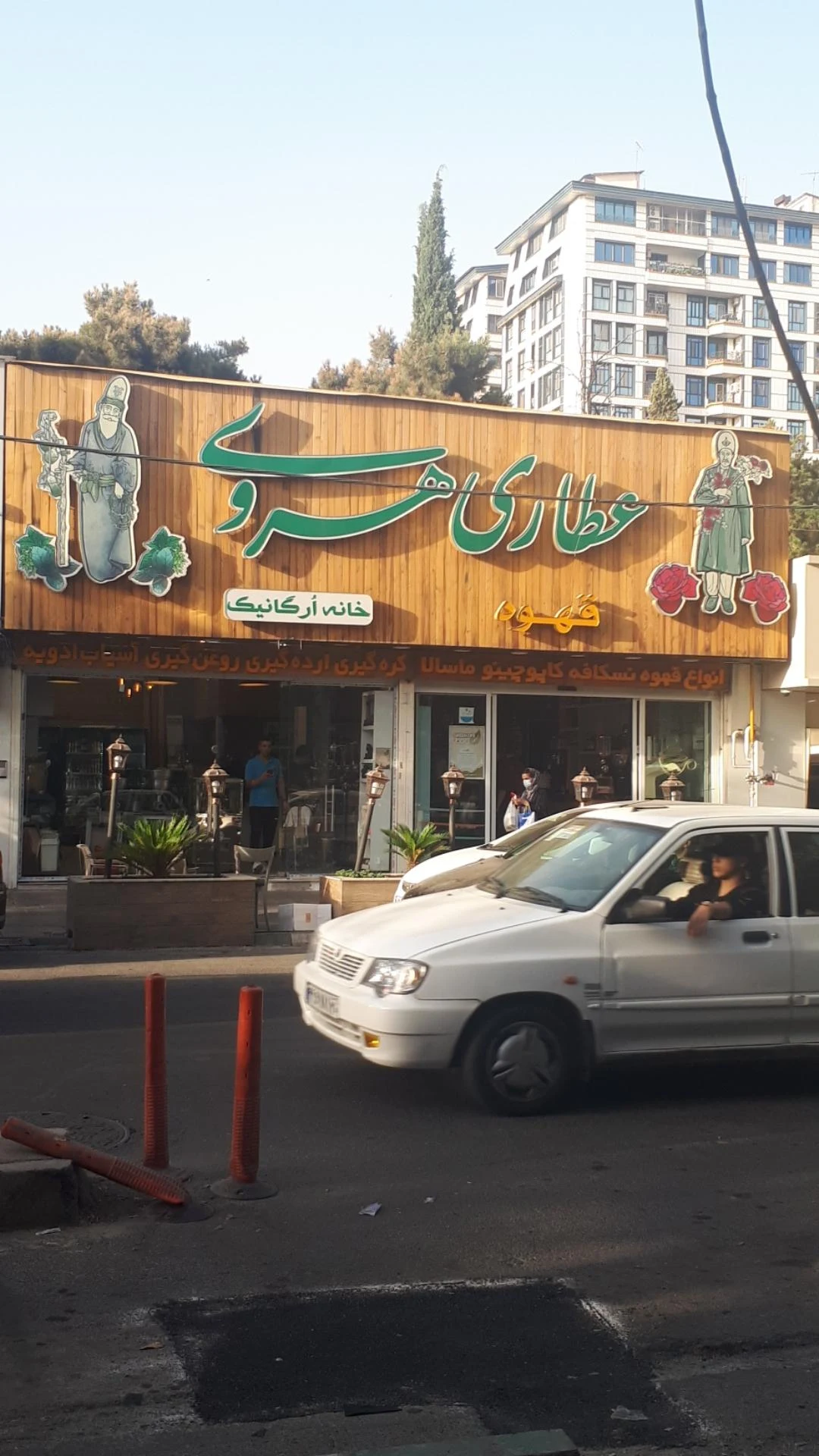 عطاری شفاء - تصویر 3