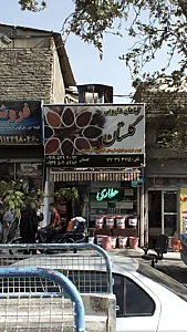 گیاهان دارویی گلستان