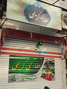 عطاری کریمی