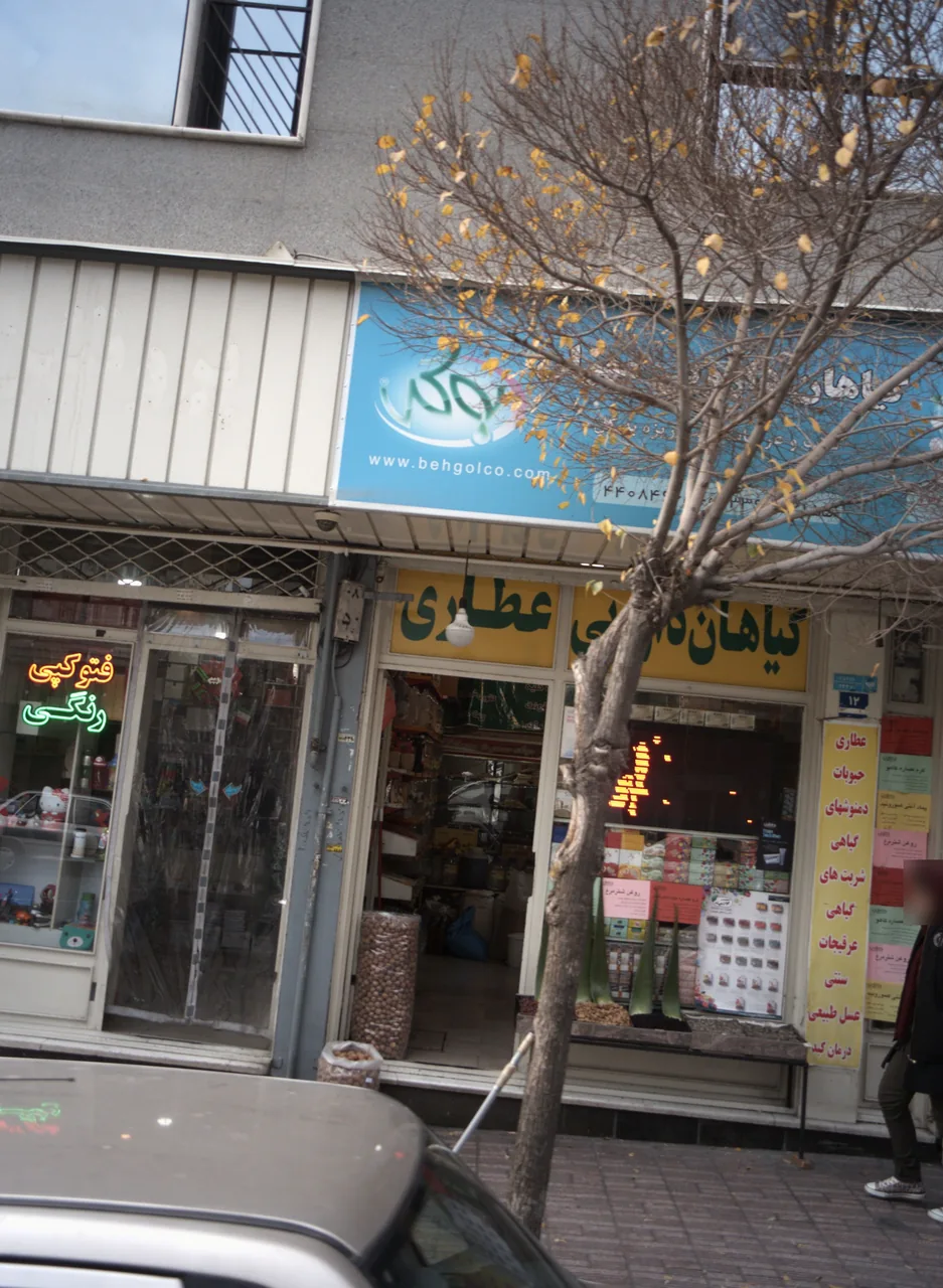 گیاهان دارویی مهران