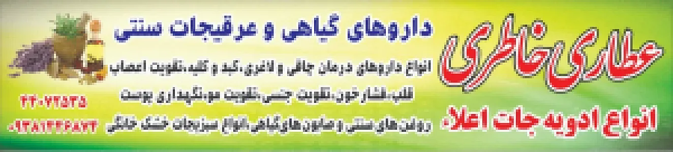 عطاری خاطری