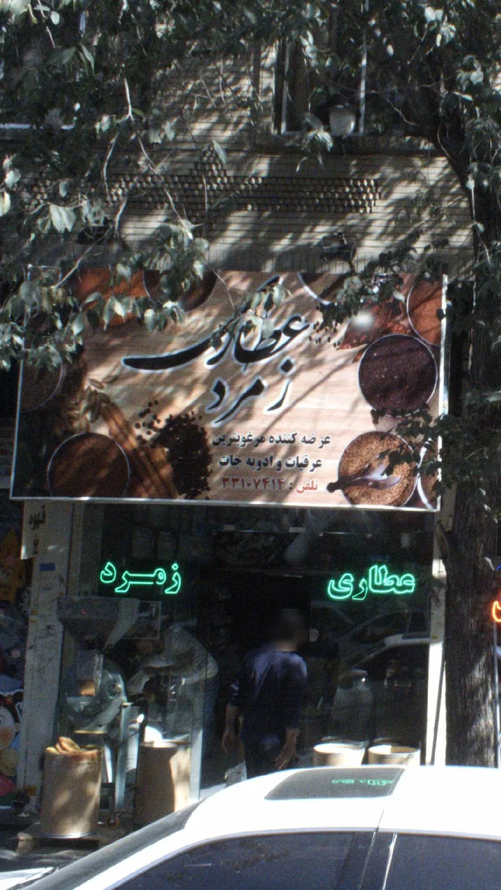 عطاری زمرد