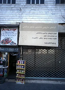 گیاهان دارویی تخصصی شهر سلامتی