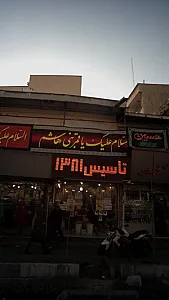 عطاری شمرون