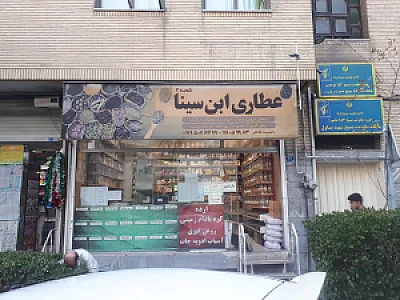 عطاری ابن سینا