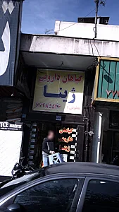 عطاری ارغوان
