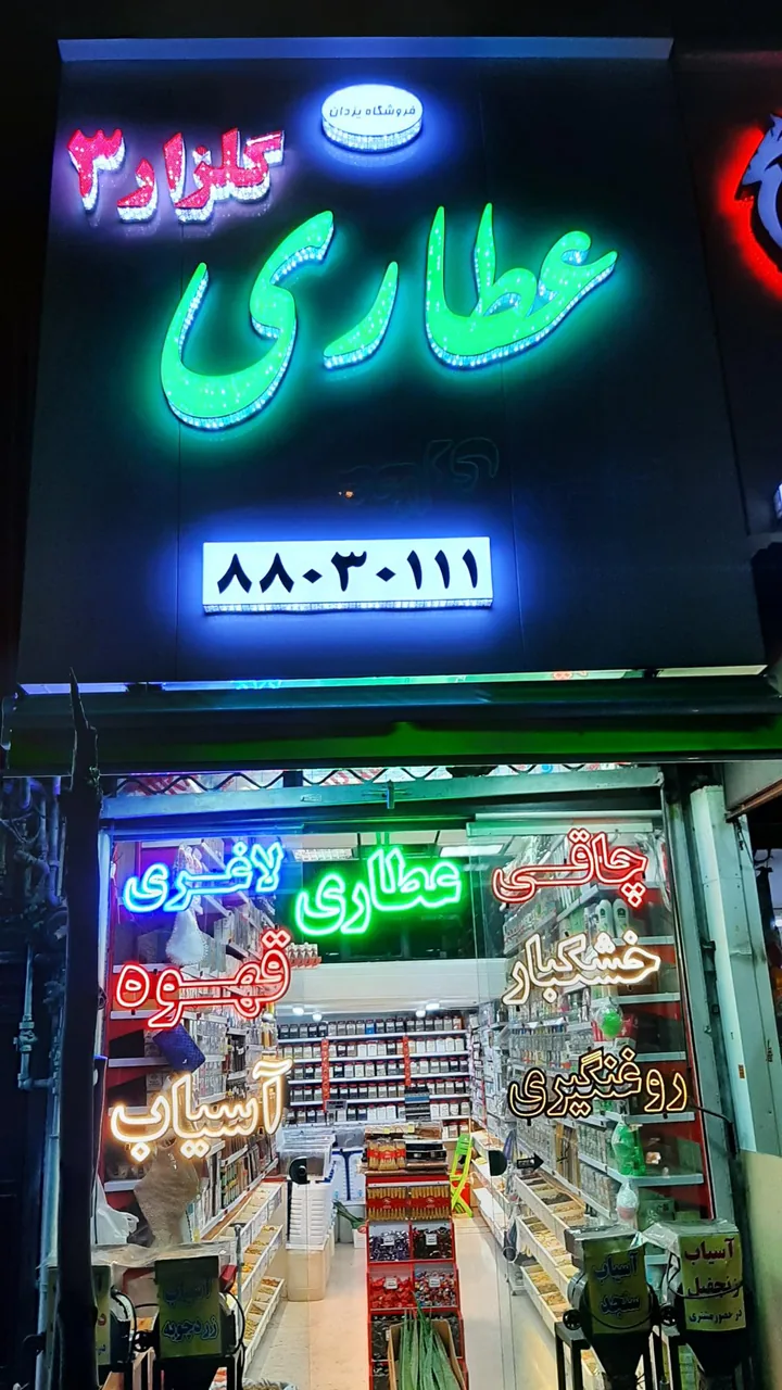 عطاری گلزار۳ - طب سنتی و عطاری در تهران - تصویر 3
