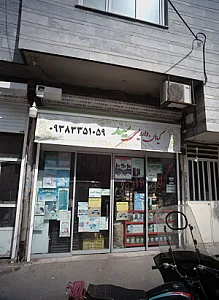 گیاهان دارویی سید